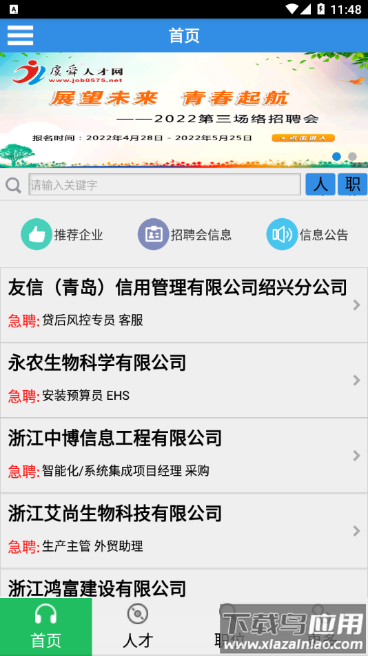 虞舜人才网app下载截图1