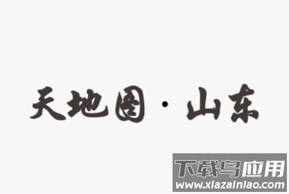天地图山东app下载