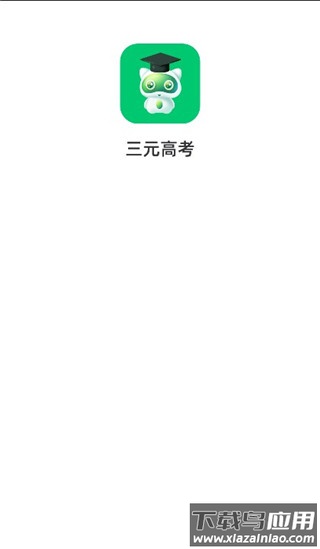 三元高考app截图1