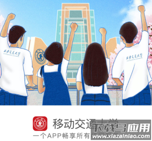 移动交通大学APP