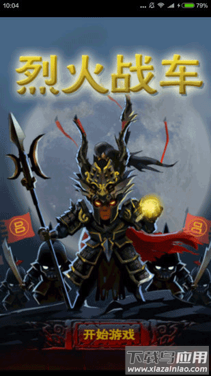 烈火战车手机版截图1