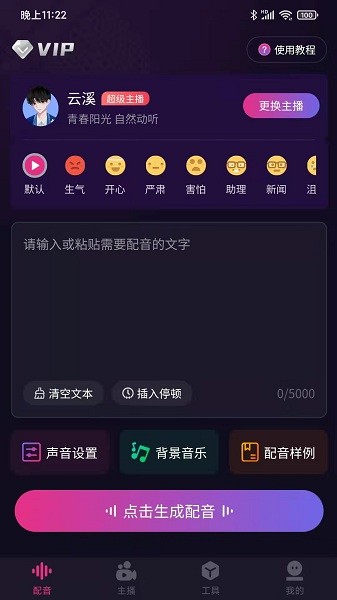 易声配音软件截图4