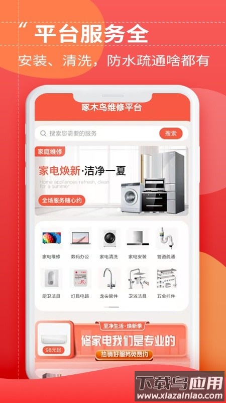 啄木鸟维修平台软件截图2