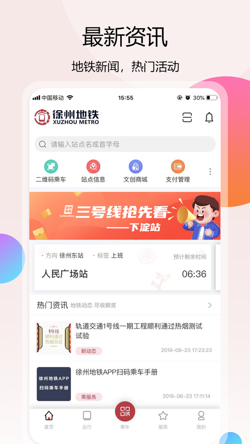 徐州地铁app官方下载截图1