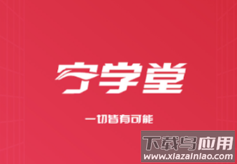 宁学堂安卓app下载