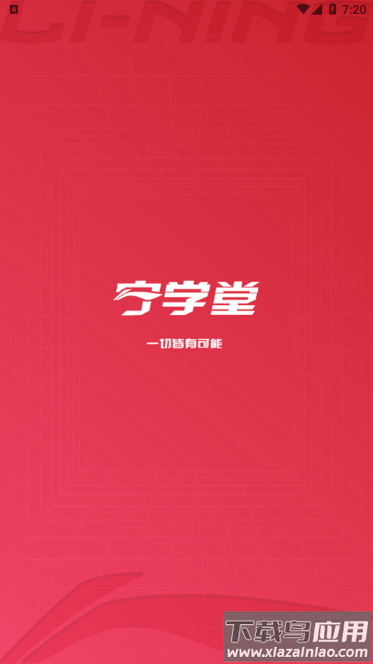 宁学堂安卓app下载截图3