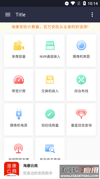海康安防计算器app