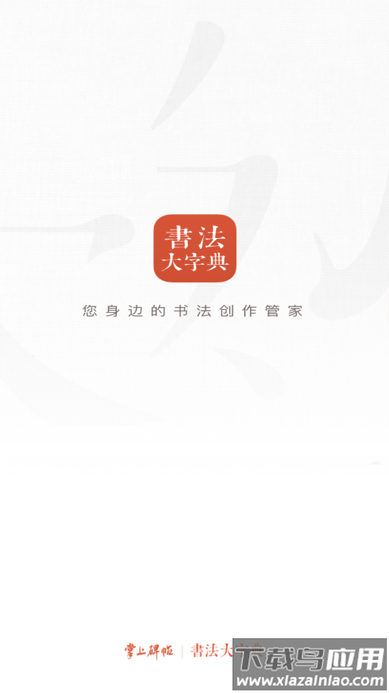 书法大字典最新版本截图2