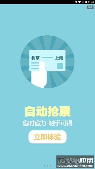 掌上火车票12306抢票截图4