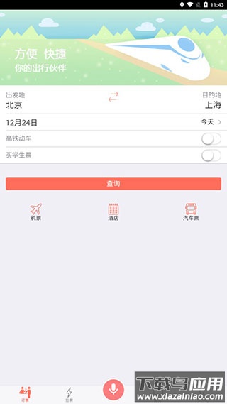 掌上火车票12306抢票截图5