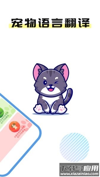 猫言狗语翻译官app