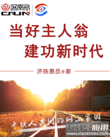 济铁惠员e家app下载