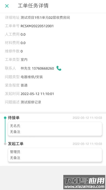 紫薇物业哈管家员工端截图4