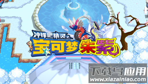神奇宝贝朱紫(宝可梦朱紫)