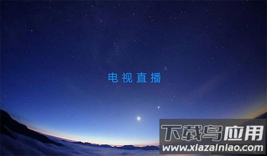 云视直播tv版截图3
