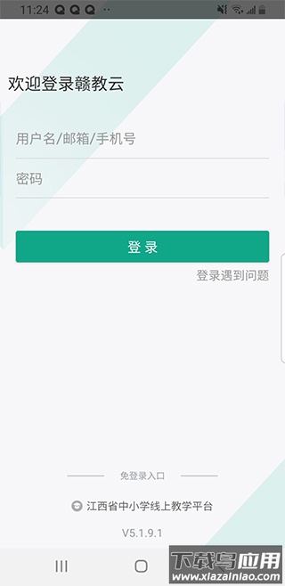 赣教云江西省中小学线上教学平台app截图1