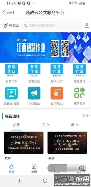 赣教云江西省中小学线上教学平台app截图2