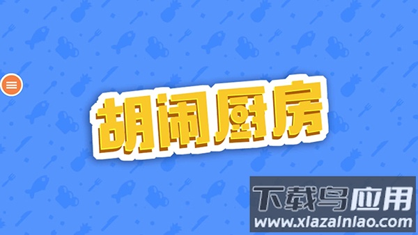 胡闹厨房官方正版截图1