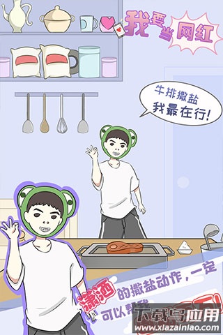 我要当网红游戏截图4