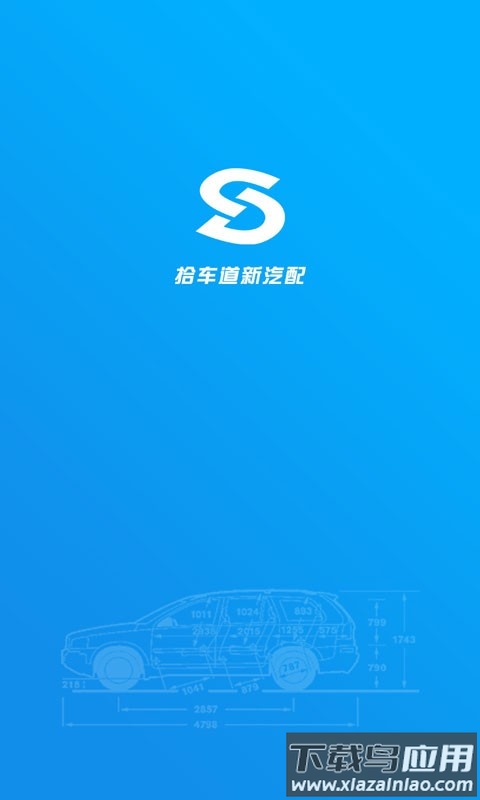 拾车道新汽配软件