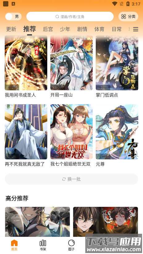 漫画星app下载官方截图3
