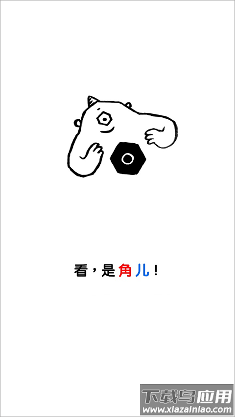 角儿游戏(Gonia)截图1
