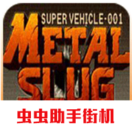 合金弹头x虫虫助手街机游戏