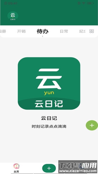云日记app截图3