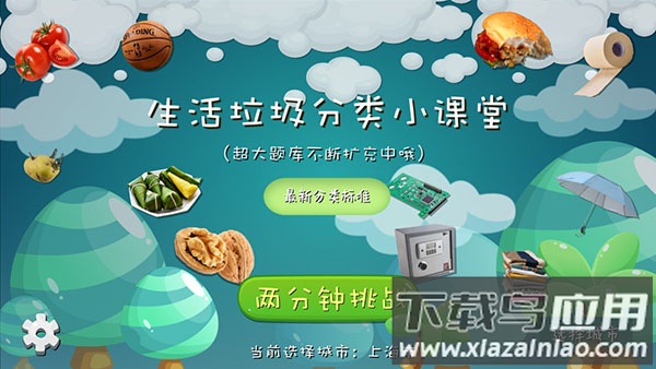 垃圾分类课堂app截图1