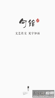 句馆app文艺社交截图1