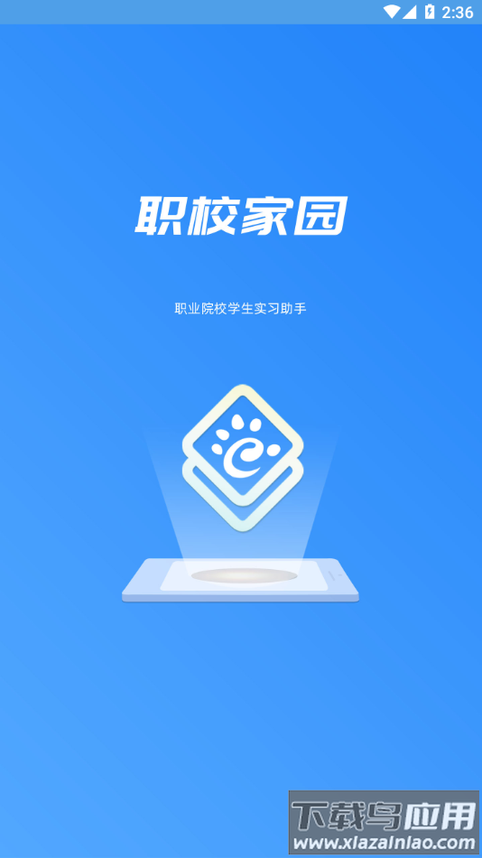 职校家园1.3.2版本下载截图1