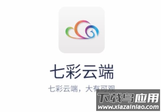 七彩云端app下载安装2022