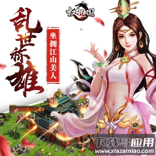 权御三国游戏