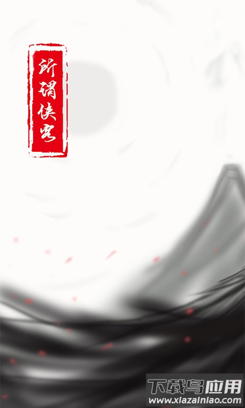 所谓侠客最新版本截图1