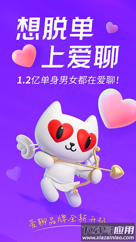 爱聊app下载官方正版截图1