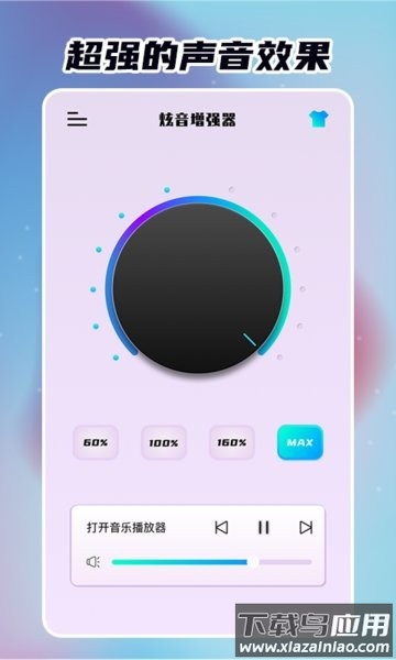 炫音增强器手机版