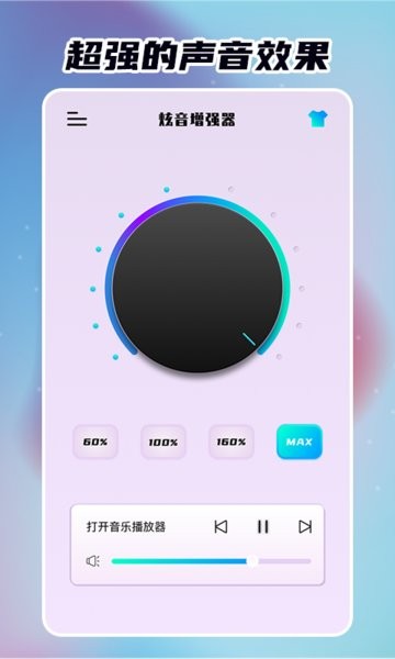 炫音增强器手机版截图4