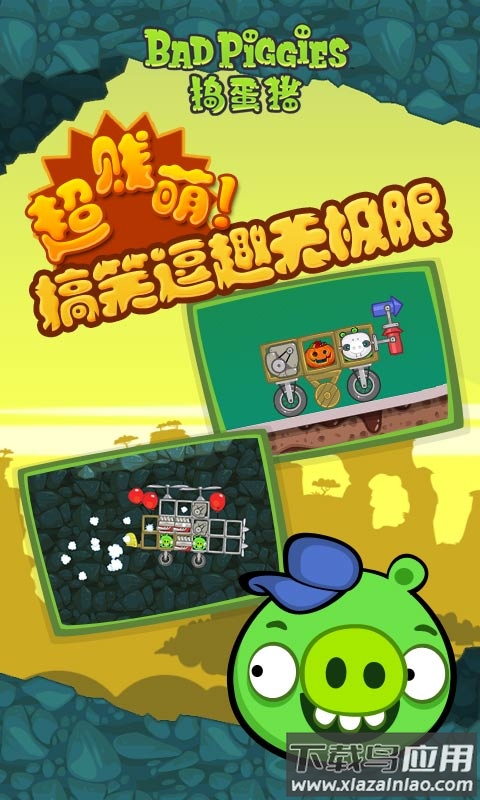 捣蛋猪游戏(Bad Piggies)截图1