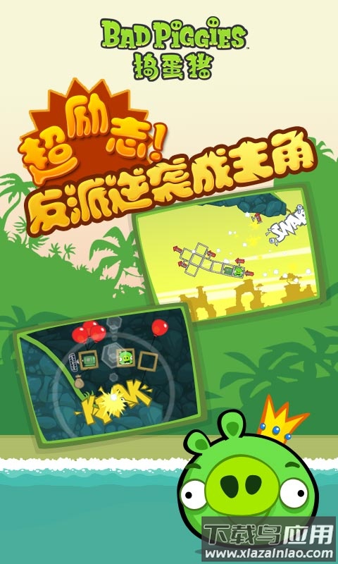 捣蛋猪游戏(Bad Piggies)截图3