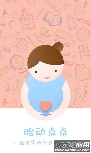 胎动点点最新版截图2