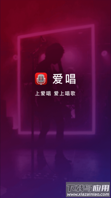爱唱app