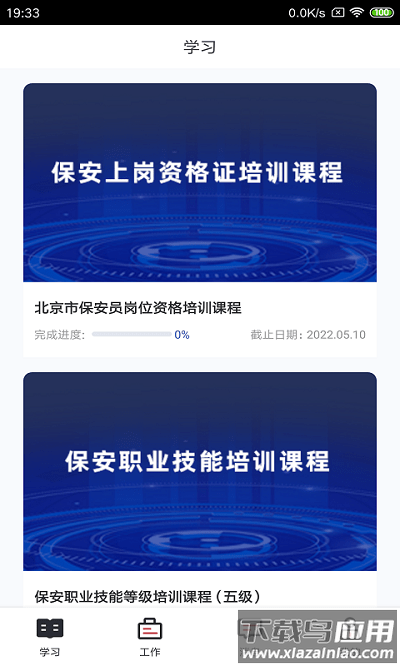 柏安学堂保安培训截图4