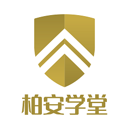 柏安学堂保安培训