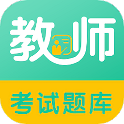 教师易题库最新版