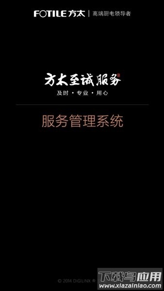 方太服务管理系统app截图1