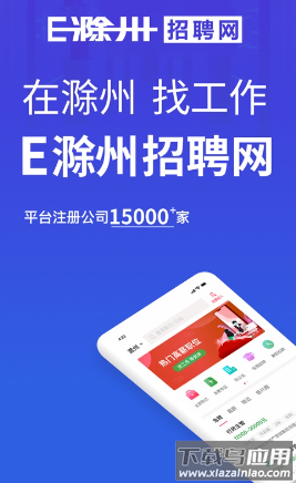 E滁州招聘app