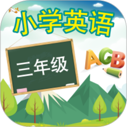 三年级上册英语软件