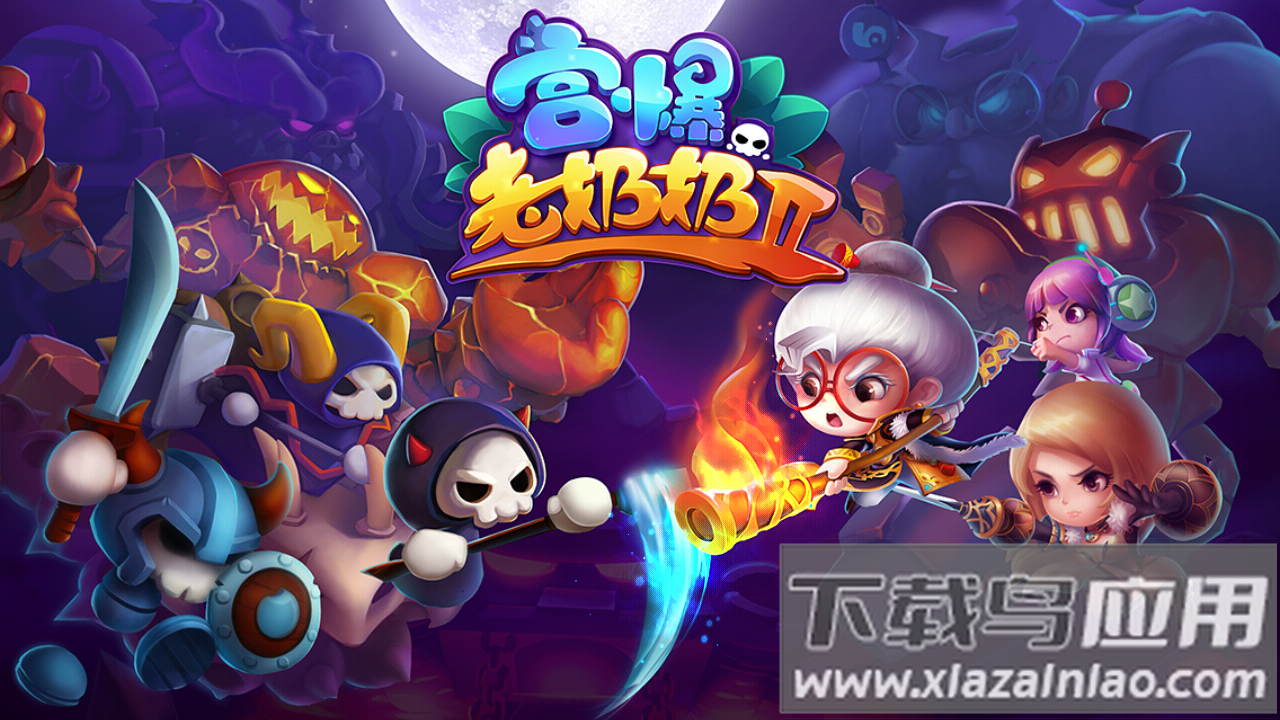 宫爆老奶奶2手游(宫爆：老奶奶家族篇2)截图4