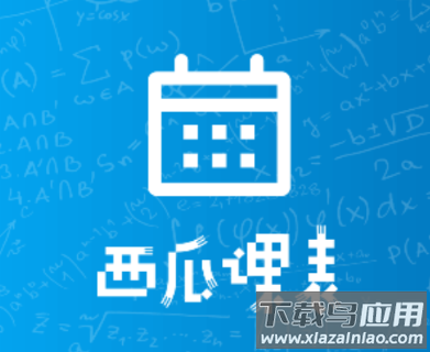 西瓜课表app