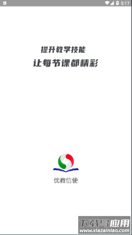 优教信使教师版下载